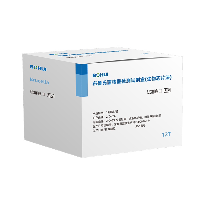 布魯氏菌核酸檢測(cè)試劑盒(生物芯片法)