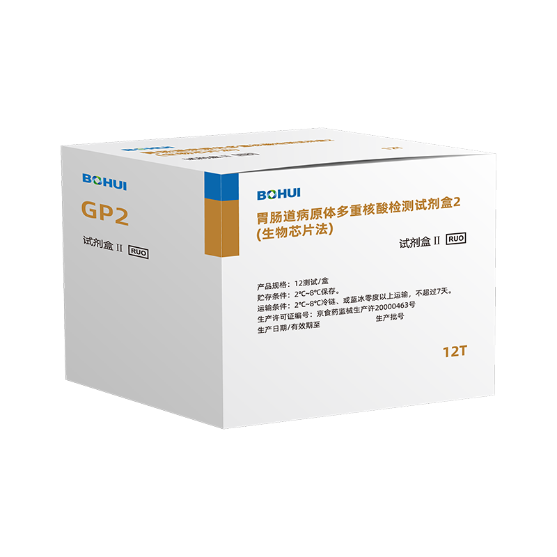 胃腸道病原體多重核酸檢測(cè)試劑盒2（生物芯片法）