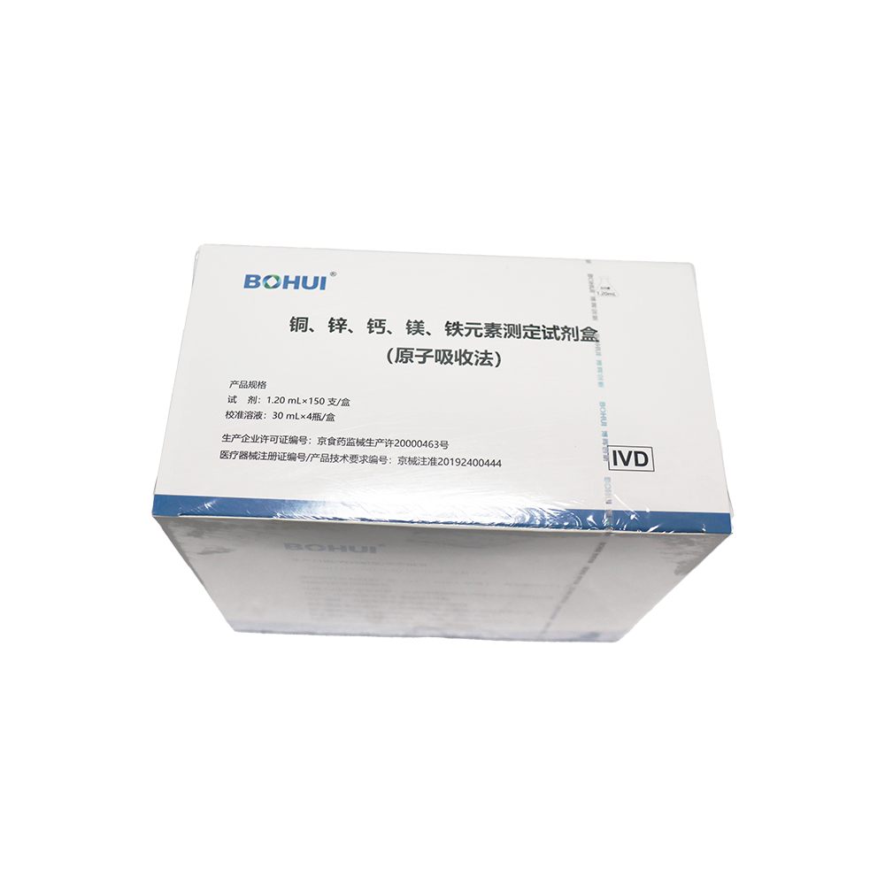 銅、鋅、鈣、鎂、鐵元素測(cè)定試劑盒