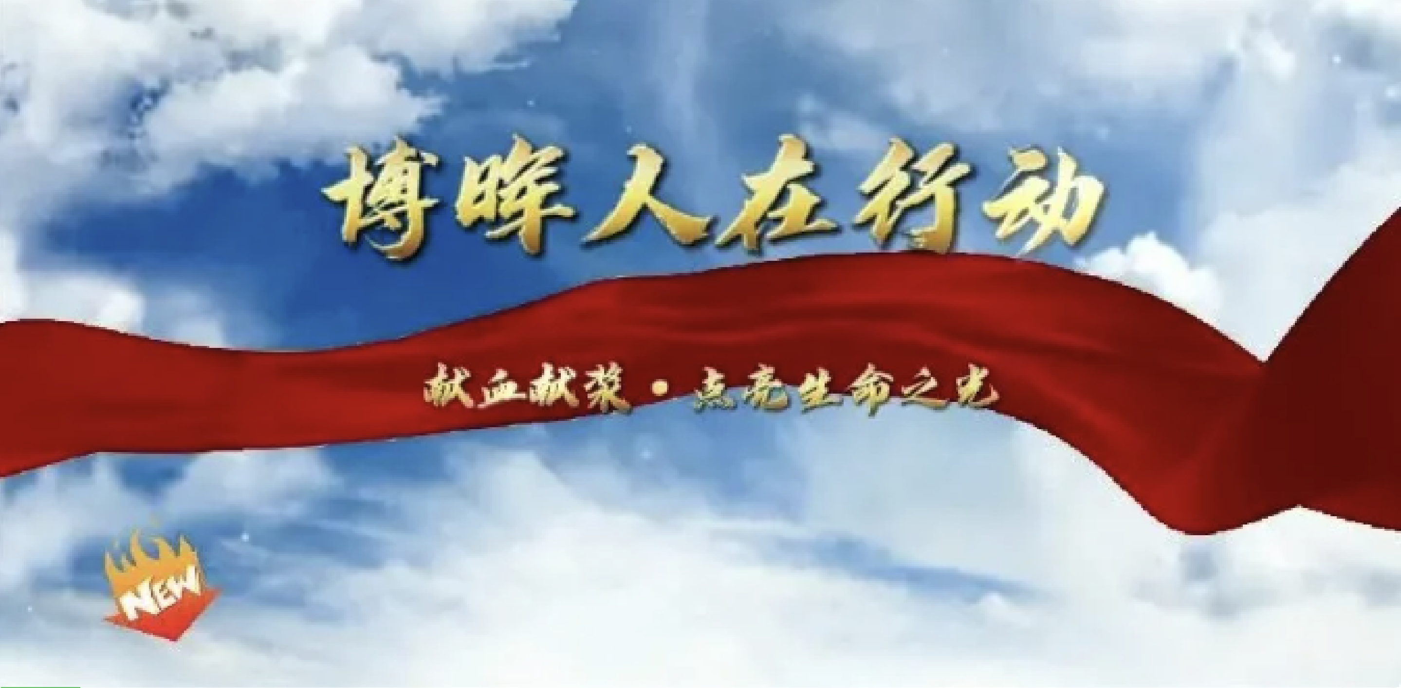 獻(xiàn)血獻(xiàn)漿·點(diǎn)亮生命之光——博暉生物無(wú)償獻(xiàn)血公益活動(dòng)