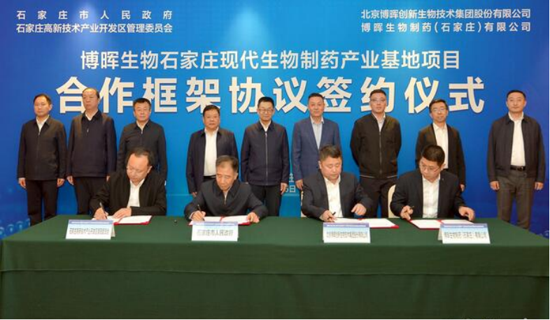 博暉生物石家莊現(xiàn)代生物制藥產(chǎn)業(yè)基地項(xiàng)目簽約落地