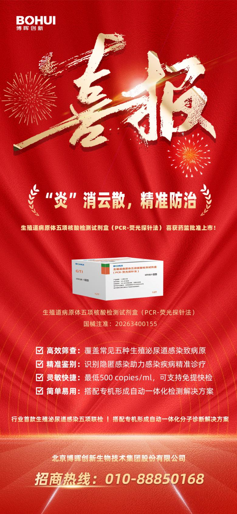 精準防治再添利器！博暉創(chuàng)新生殖道病原體五項核酸檢測試劑盒獲批上市！